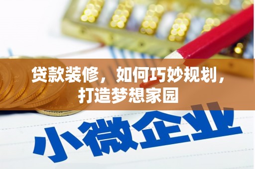 原州贷款装修，如何巧妙规划，打造梦想家园