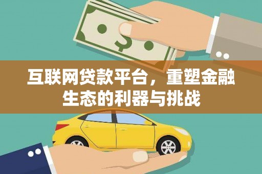 原州互联网贷款平台，重塑金融生态的利器与挑战