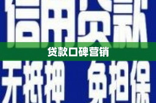 原州贷款口碑营销