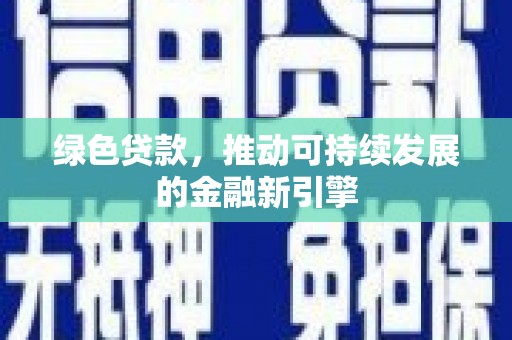 原州绿色贷款，推动可持续发展的金融新引擎