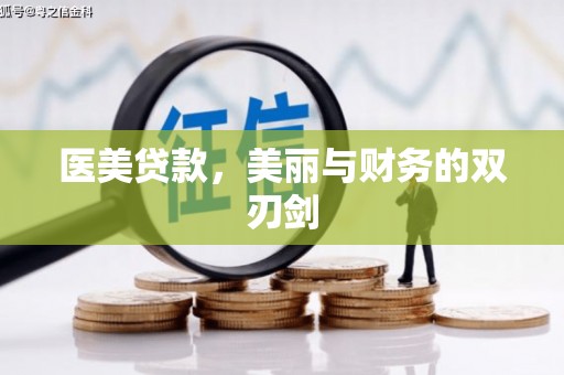 原州医美贷款，美丽与财务的双刃剑