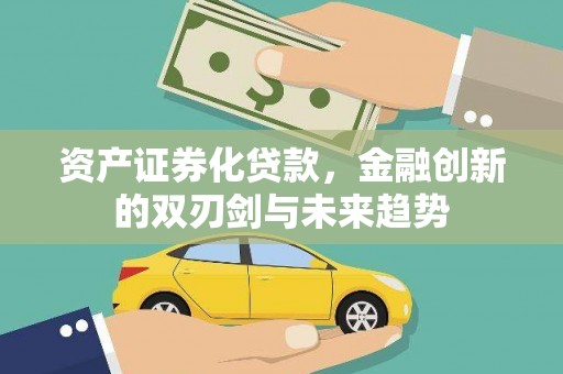 原州资产证券化贷款，金融创新的双刃剑与未来趋势