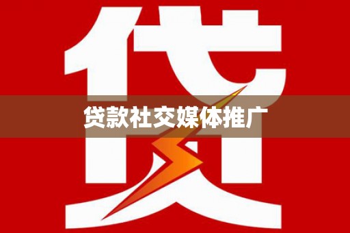 原州贷款社交媒体推广