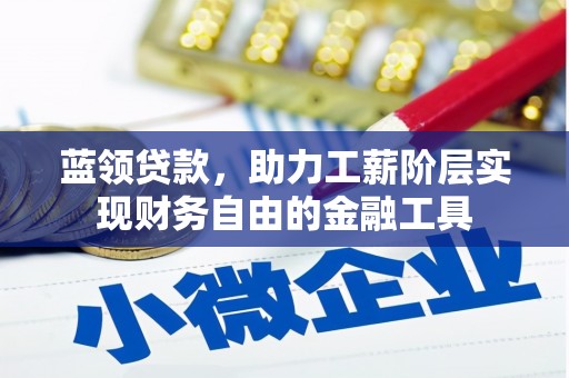 原州蓝领贷款，助力工薪阶层实现财务自由的金融工具