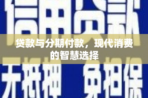 原州贷款与分期付款，现代消费的智慧选择