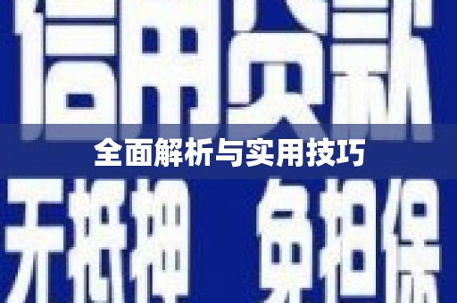 原州全面解析与实用技巧