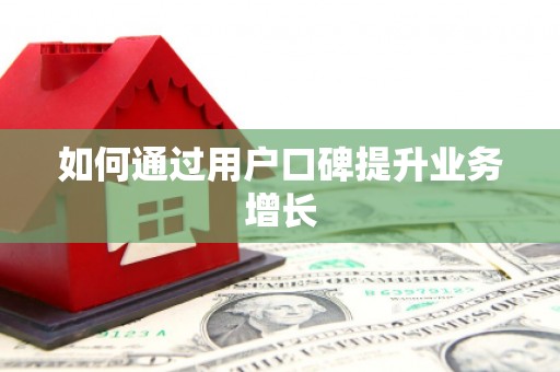 原州如何通过用户口碑提升业务增长
