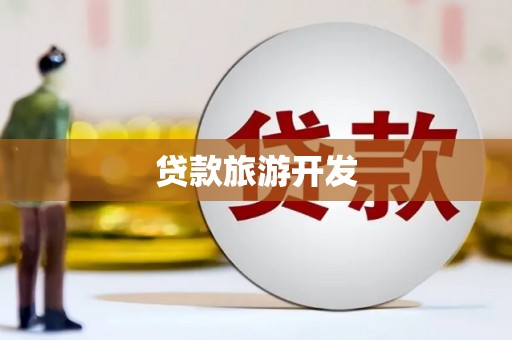原州贷款旅游开发