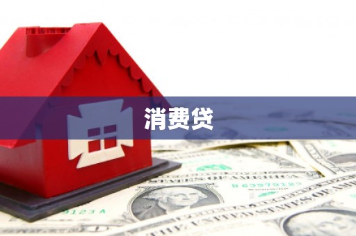 原州消费贷