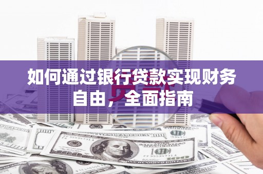 原州如何通过银行贷款实现财务自由，全面指南