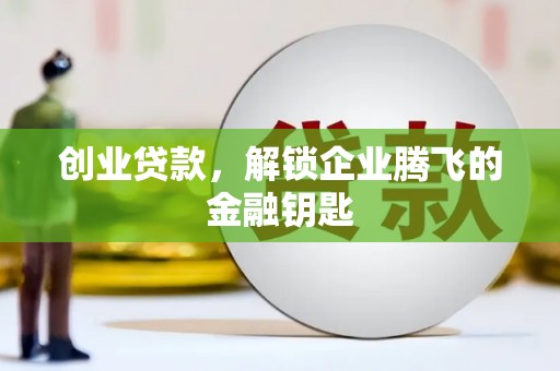 原州创业贷款，解锁企业腾飞的金融钥匙