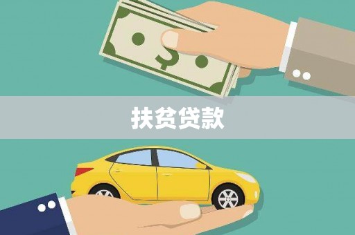 原州扶贫贷款