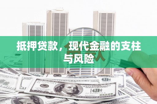 原州抵押贷款，现代金融的支柱与风险