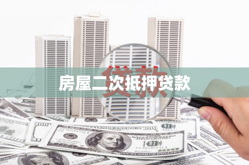 原州房屋二次抵押贷款