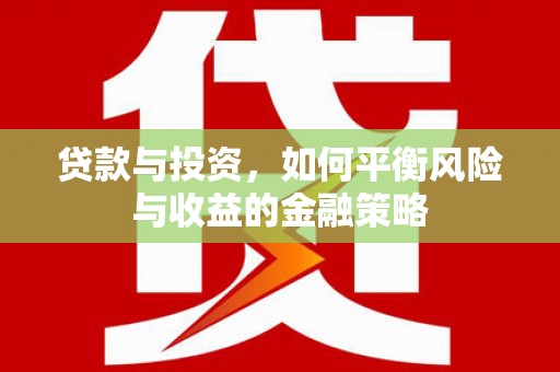原州贷款与投资，如何平衡风险与收益的金融策略
