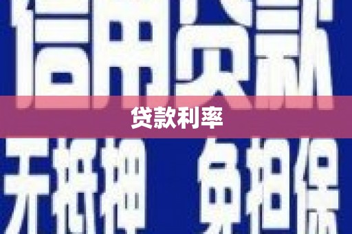 原州贷款利率