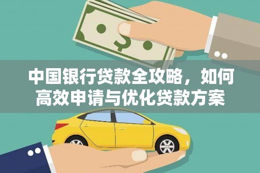 原州中国银行贷款全攻略，如何高效申请与优化贷款方案
