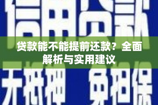 原州贷款能不能提前还款？全面解析与实用建议