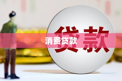 原州消费贷款