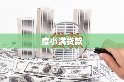 原州度小满贷款