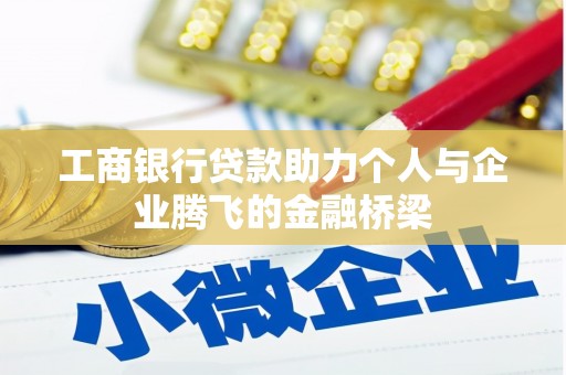 原州工商银行贷款助力个人与企业腾飞的金融桥梁