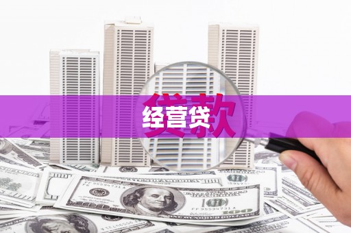 原州经营贷