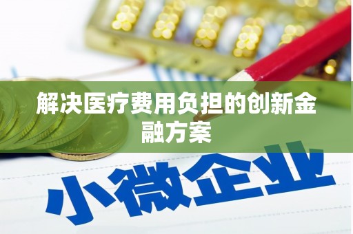原州解决医疗费用负担的创新金融方案