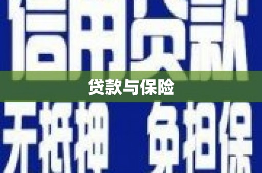 原州贷款与保险