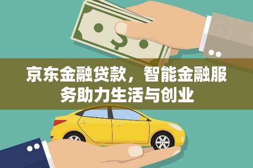原州京东金融贷款，智能金融服务助力生活与创业