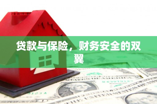 原州贷款与保险，财务安全的双翼