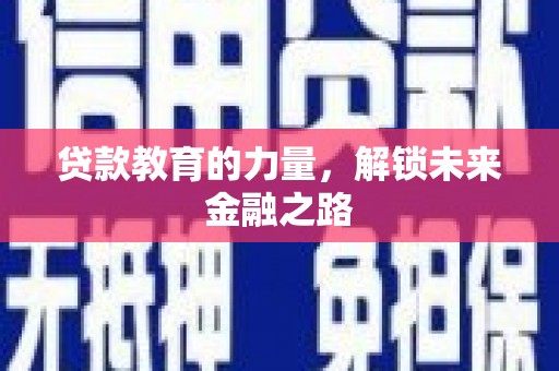 原州贷款教育的力量，解锁未来金融之路