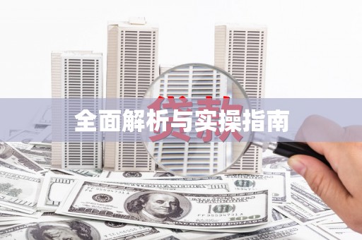 原州全面解析与实操指南