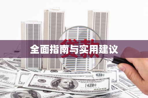 原州全面指南与实用建议