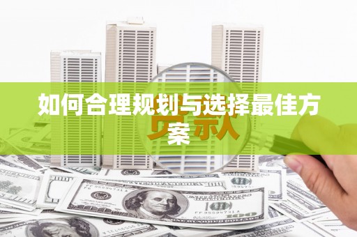 原州如何合理规划与选择最佳方案