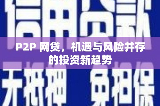 原州P2P 网贷，机遇与风险并存的投资新趋势