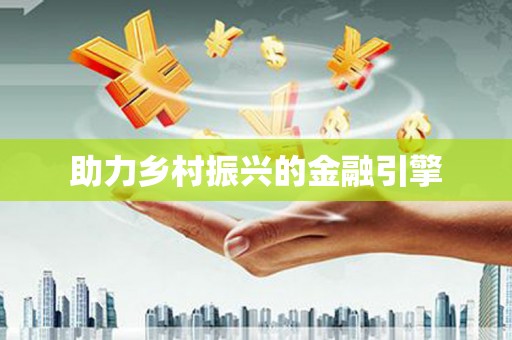 原州助力乡村振兴的金融引擎