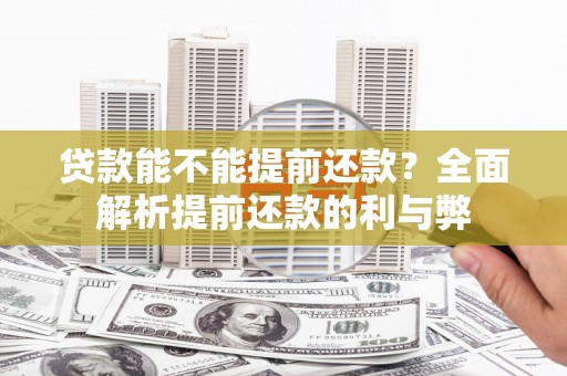 原州贷款能不能提前还款？全面解析提前还款的利与弊
