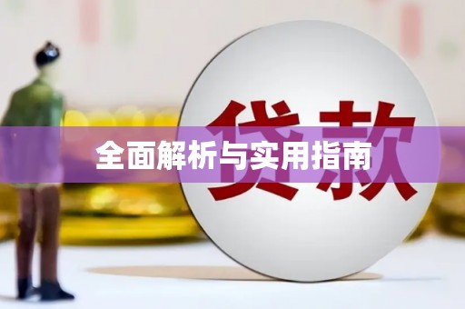 原州全面解析与实用指南
