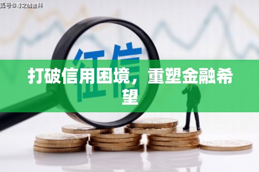原州打破信用困境，重塑金融希望