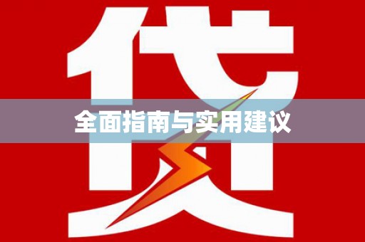 原州全面指南与实用建议