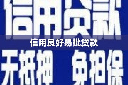 原州信用良好易批贷款