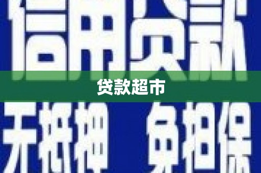 原州贷款超市