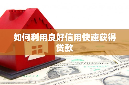 原州如何利用良好信用快速获得贷款