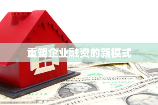 原州重塑企业融资的新模式