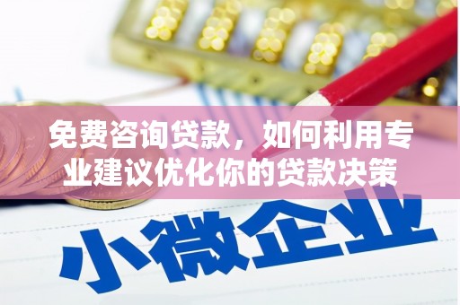 原州免费咨询贷款，如何利用专业建议优化你的贷款决策