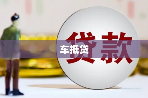 原州车抵贷