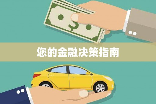 原州您的金融决策指南