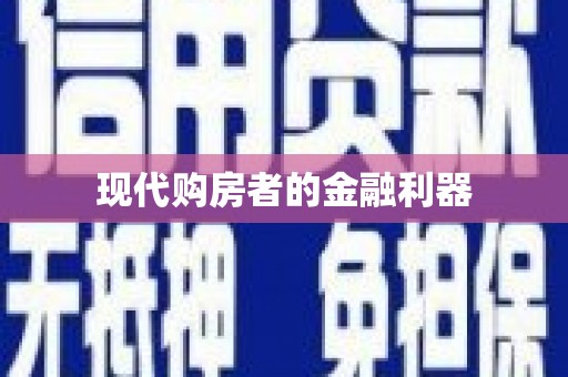 原州现代购房者的金融利器