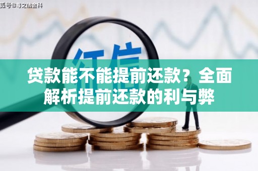 原州贷款能不能提前还款？全面解析提前还款的利与弊