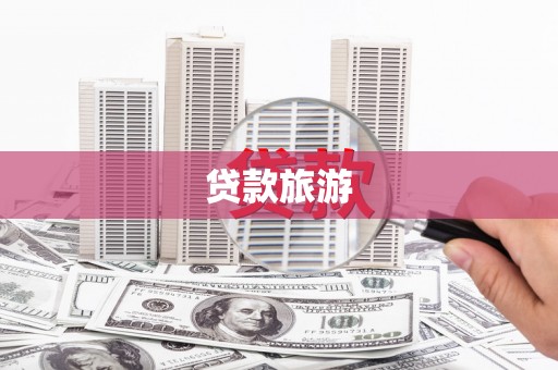 原州贷款旅游
